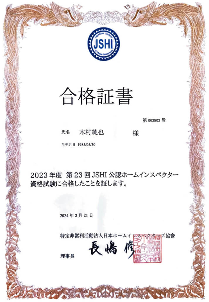 ホームインスペクター JSHI (Japanese Society of Home Inspectors)